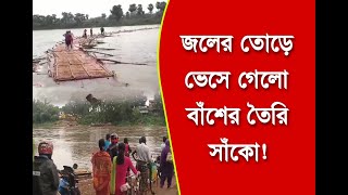 জলের তোড়ে ভেসে গেলো বাঁশের তৈরি সাঁকো বন্ধ পারাপার [upl. by Rame]