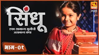 धाकटी आई सिंधूची शाळा बंद करेल का  SINDHU  सिंधू  Marathi Serial Ep1 मराठी मालिका  Fakt Marathi [upl. by Ynot]