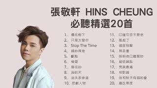 張敬軒 Hins Cheung 必聽精選20首 [upl. by Ruthi743]