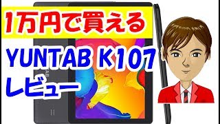 YUNTAB K107 レビュー １万円で買える【激安】タブレットのスペックは？ [upl. by Tekcirc155]