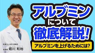 【専門医がわかりやすく解説】アルブミンを上げるために注意するべきこと [upl. by Dickerson]