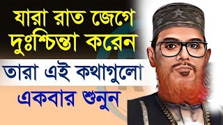 যারা অতিরিক্ত টেনশন করেন এবং রাতে ঘুম আসে না এই ওয়াজটি তাদের জন্য  Delwar Hussain Saidi Waz [upl. by Noicnecsa739]