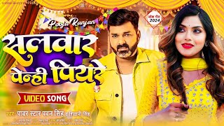 सलवार पेन्ही पियरे  Pawan Singh भोजपुरी का सुपरहिट वीडियो New Superhit Bhojpuri Video Song 2024 [upl. by Nyret532]