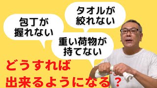 【リウマチで握力が無い人のための自己療法】手に力が入らない原因は小指側に原因があります [upl. by Etnomed525]