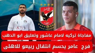 اخبار الاهلى اليوم 20112024 مفاجاة تركيه لامام عاشور وابو الدهب فرج عامر يحسم انتقال ربيعو للاهلى [upl. by Gonta425]