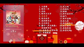 2022年 必听贺年组合【MY ASTRO】最好听贺岁歌🧧 [upl. by Dorcas]