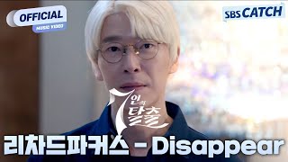 리차드파커스  Disappear 7인의 탈출 OST Part2 MV 7인의탈출 OST SBSCatch [upl. by Boardman]