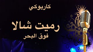 رميت شالا فوق البحر كاريوكي Arabic karaoke [upl. by Airlee767]