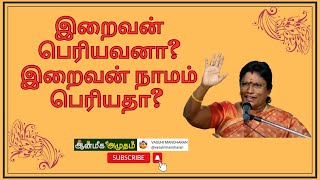 இறைவன் பெரியவனா இறைவன் நாமம் பெரியதா [upl. by Euqinimod]