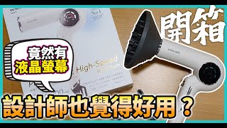 比Dyson還好用的吹風機！？  連專業美容師都說讚  Tescom TD980ATW 開箱 [upl. by Suivatnom]