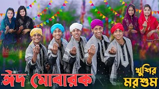 ঈদ মোবারক খুশির মরশুম । EID MUBARAK । Palli Gram TV । Sofik amp Tuhina । Eid Special Song 2024 [upl. by Wandis]