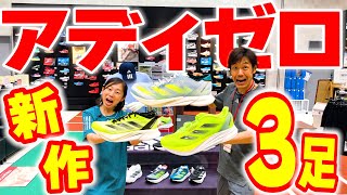 【adidas】最新作「ADIZERO DURAMO SPEED」前作からアップデート「ADIZERO BOSTON 12・JAPAN 8」登場！履いて走って徹底解説【ランニングシューズ】 [upl. by Enelram]