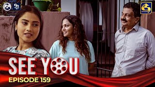 SEE YOU  EPISODE 159  සී යූ  22nd October 2024 [upl. by Siari]