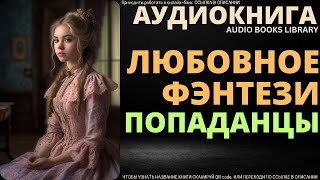 Любовное Фэнтези Попаданцы  Аудиокнига ABL [upl. by Roddy]