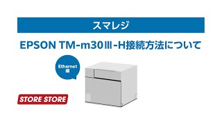 【スマレジ】EPSON TMm30ⅢHのEthernet接続方法について [upl. by Ayamahs]