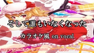 【東方】【カラオケ風字幕】そして誰もいなくなった on vocal [upl. by Gnilyarg109]