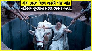 বাবা ছেলে মিলে একটা গরু আর বউকে কুয়োর মধ্যে ফেলে দেয় বেস্ট থ্রিলার মুভি এক্সপ্লেইন। [upl. by Aihsenak777]