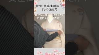 絞りの帯揚げ【いりく】の結び方Short【てるさんの着付】 美容師 帯結び kimono [upl. by Hploda]