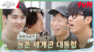 삼시세끼x콩콩팥팥 세계관 충돌에 서로 당황 ㅋㅋ highlight 삼시세끼Light EP4 [upl. by Nileek]