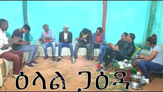 መደብ ዕላል ጋዕዳ  New Eritrean show 2020  Part 1 [upl. by Elfie700]