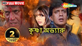 Krishna Avtaru HD Superhit Bengali Movie  Mithun Chakraborty  Somi Ali  Paresh Rawal [upl. by Ezmeralda]