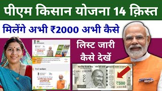 PM Kisan 14th Installment Status Check 2023 Beneficiary List  pmkisangovin Direct Link  Yojna [upl. by Jepum]