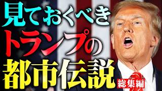 【総集編】今だからこそ絶対に見るべきトランプの都市伝説。2025年に世界は大きく変わる…【 都市伝説 アメリカ 大統領選 作業用 睡眠用 】 [upl. by Hendrika447]