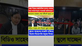 আমাদের রাজ্যের সেরা চটিচাটা BDOরা🧐বিডিও সাহেবকে লেলালেপ্টা বানিয়ে দিলেন বিচারপতিcalcuttahighcourt [upl. by Penman]