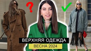 ГЛАВНЫЕ ТРЕНДЫ ВЕРХНЕЙ ОДЕЖДЫ ВЕСНА 2024  ПАЛЬТО КУРТКИ ПЛАЩИ ВЕТРОВКИ КОЖАНЫЕ [upl. by Naashom819]