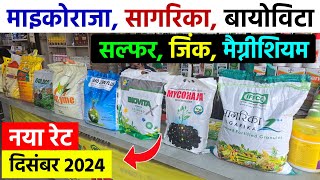 माईकोराजा सागरिका बायोविटा सल्फर जिंक जैसी खादों का नया रेट देखो  Seaweed Fertilizer Rate 2024 [upl. by Itak256]