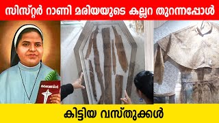 Ep 02 സിസ്റ്റർ റാണി മരിയയുടെ കല്ലറ തുറന്നപ്പോൾ കിട്ടിയ വസ്തുക്കൾ  Sr Rani Maria Museum Indore [upl. by Necyla]