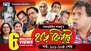 Harkipte  Episode 101 104  Bangla Comedy Natok  Mosharaf Karim  Chanchal  Shamim Jaman [upl. by Hagi]