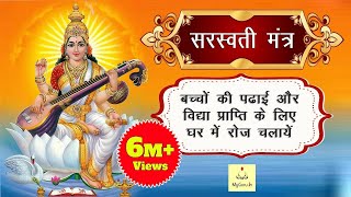 Saraswati Mantra 108 Times  Namaste Sharde Devi  Mantra For Students  सरस्वती मंत्र  My Guru [upl. by Fabron]