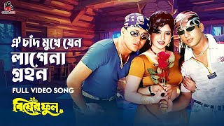 ঐ চাঁদ মুখে যেন লাগেনা গ্রহন  Oi Chad Mukhe Jeno  Shabnur  Shakil Khan amp Riaz  Bangla Song [upl. by Ardelis]