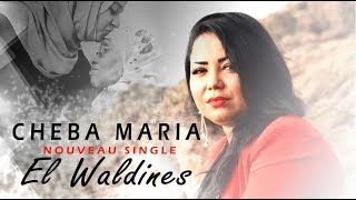 Cheba Maria  El Waldines EXCLUSIVE Music Video  الشابة ماريا  الوالدين فيديو كليب حصري [upl. by Dragelin25]