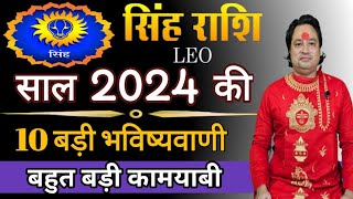 सिंह राशि 2024 की 10 बड़ी भविष्यवाणी ll Singh Rashi 2024 ll Leo Sign 2024 ll Astroaaj [upl. by Mcloughlin682]