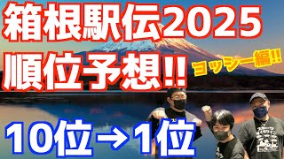 【箱根駅伝2025】もう1年後！箱根駅伝2025順位予想！10位→1位！ヨッシー編！！ [upl. by Alleroif229]