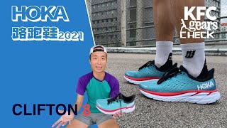 新鞋落地👟 Clifton8實測  Hoka最signature跑鞋 第八代  KFC Gears Check [upl. by Oric]