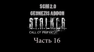 Прохождение STALKER  ЗП SGM 20  GEONEZIS Часть 16 [upl. by Worl383]