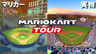 実物比較【ロサンゼルスコースト編】マリオカートツアーで観光しよう！【Los Angeles Laps】Real comparison【Mario Kart Tour】 [upl. by Dickie109]