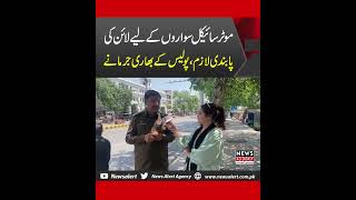 Bikers K Liye Line Ki Pabandi Lazimi Police K Bhari Jurmany  News Alert [upl. by Jud]