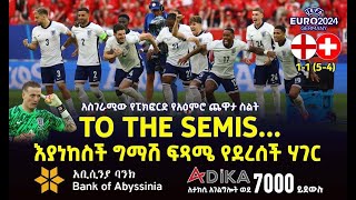 እያነከሰች ግማሽ ፍጻሜ የደረሰች ሃገር  England  Bisrat Sport  ብስራት ስፖርት [upl. by Anom]