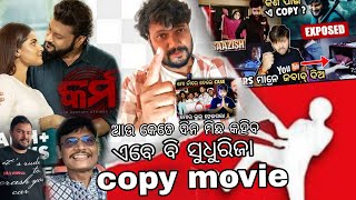 ଆଉ କେତେ ଦିନ ମିଛ କହିବ anubhav Mohant Karma movie expose hatera [upl. by Hanford]