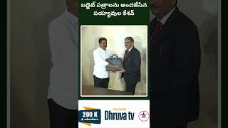 బడ్జెట్ పత్రాలను అందజేసిన పయ్యావుల కేశవ్ Dhruva tv [upl. by Michi]