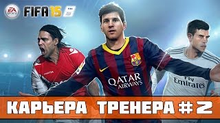 FIFA 15 Карьера за Зенит 2 [upl. by Yasu]