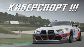 Наконецто киберспорт Чемпионат на GT4 [upl. by Kiernan]