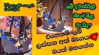 අඩු වියදමකින් ලස්සන හෑන්ඩ් බෑගයක් මහමු fabric hand bag cutting and stitching [upl. by Ettenrahc]