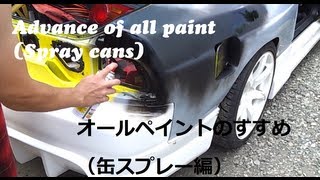 Advance of all paint Spray cans オールペイントのすすめ （缶スプレー編） [upl. by Rotciv13]