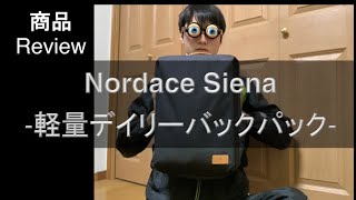 Nordace Siena 軽量デイリーバックパック 商品レビュー [upl. by Naejeillib]