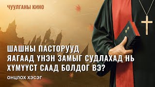 Чуулганы кино  Шашны пасторууд яагаад үнэн замыг судлахад нь хүмүүст саад болдог вэ Онцлох хэсэг [upl. by Champagne]